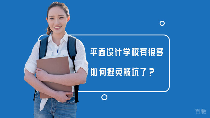 平面设计学校有很多很多,如何避免被坑了?