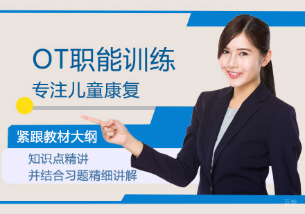 福州OT职能训练