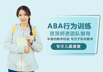 福州ABA行为训练