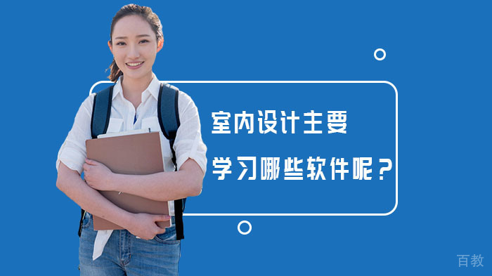 室内设计主要学习哪些软件呢?