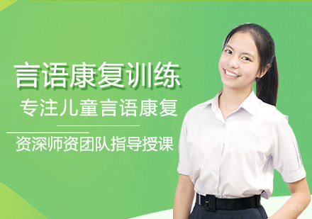 福州言语康复训练