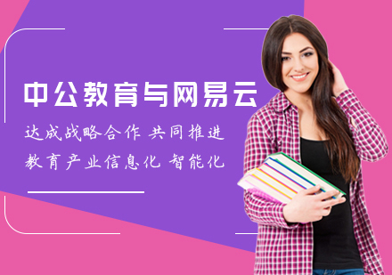 中公教育与网易云达成战略合作共同推进教育产业信息化、智能化