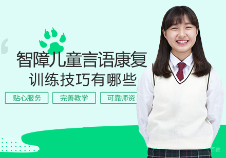 福州儿童康复训练-智障儿童言语康复训练技巧有哪些