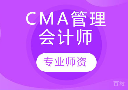 CMA管理会计师