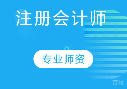 注册会计师