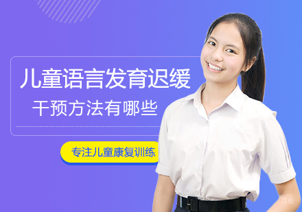 福州儿童康复训练-儿童语言发育迟缓干预方法有哪些