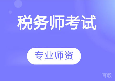 税务师考试