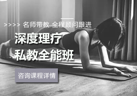广州深度理疗私教全能班课程培训