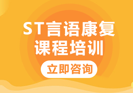 北京语言障碍ST言语康复课程培训
