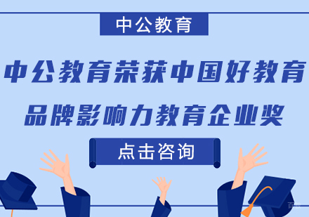 成都薪税师-中公教育荣获中国好教育“品牌影响力教育企业”奖