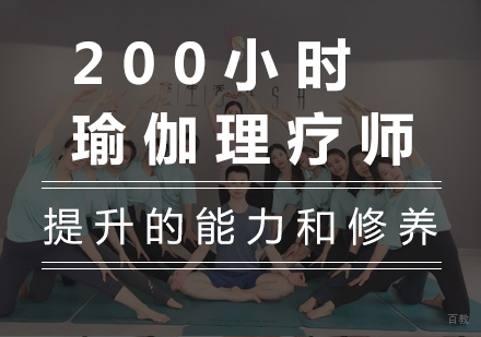 广州200小时瑜伽理疗师课程培训
