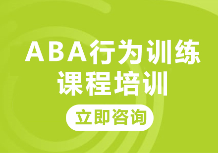 北京ABA行为训练课程培训