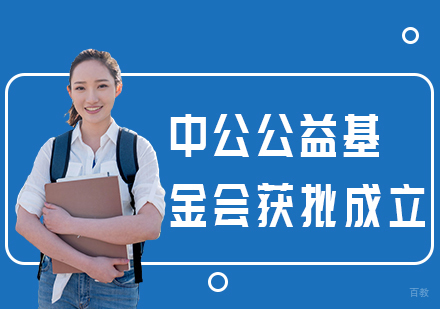 中公公益基金会获批成立