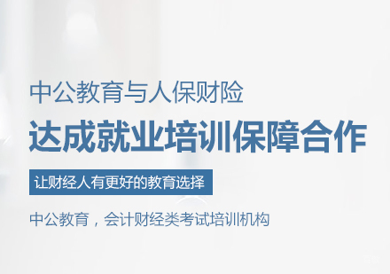 中公教育与人保财险达成培训保障合作