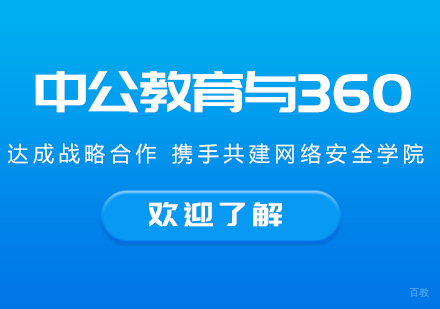 中公教育与360达成战略合作携手共建网络安全学院
