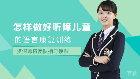 怎样做好听障儿童的语言康复训练