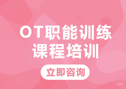 北京OT职能训练课程培训