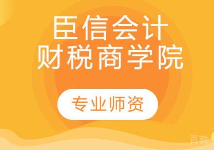 臣信会计财税商学院