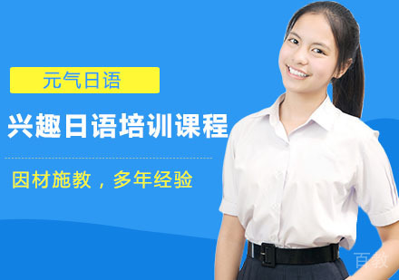 长沙元气日语_长沙兴趣日语培训课程