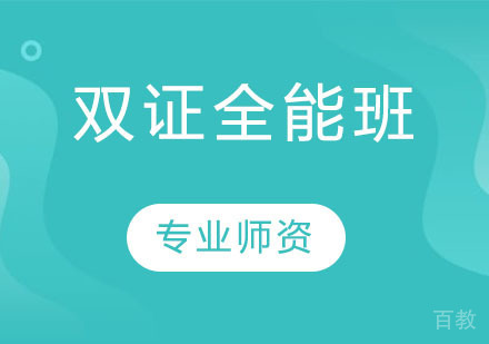 双证全能班