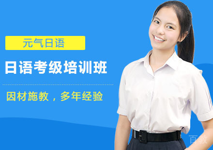 长沙元气日语_长沙日语考级培训班