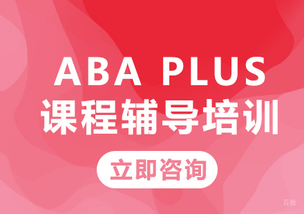 北京ABAPlus课程辅导培训