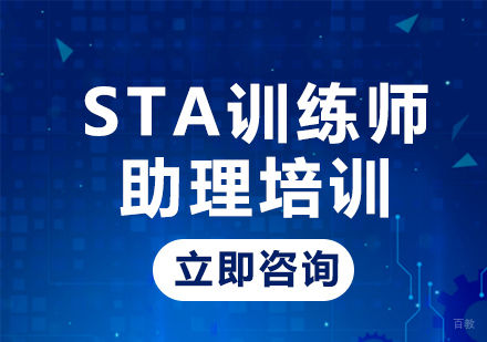 北京STA训练师助理培训