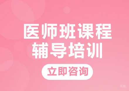 北京医师班课程辅导培训