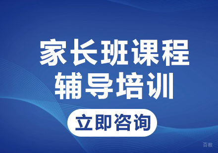 北京家长班课程辅导培训