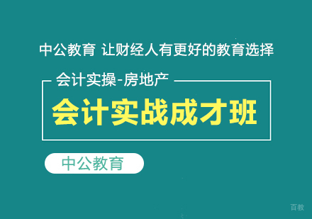 成都房地产会计实战成才班