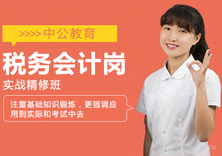成都税务会计岗实战精修班