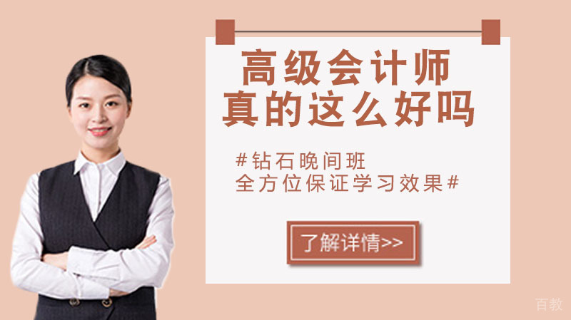 高级会计师真的这么好吗