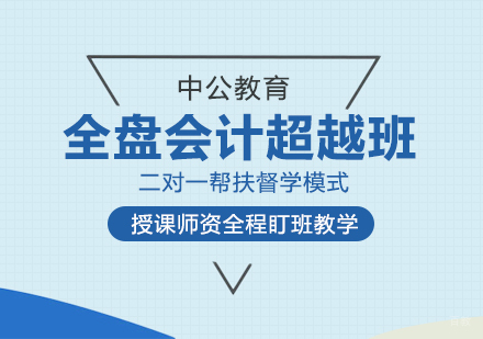 成都全盘会计超越班