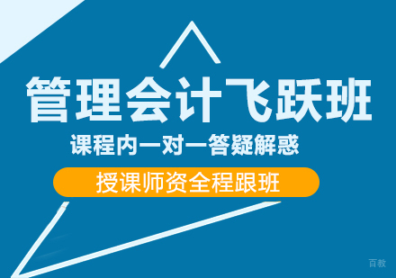 成都管理会计飞跃班