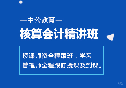 成都核算会计精讲班