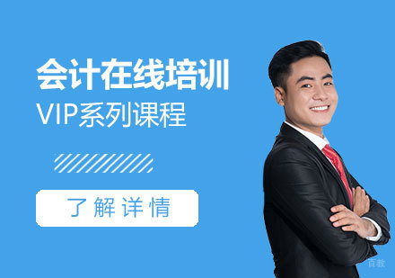 上海会计实操VIP培训班