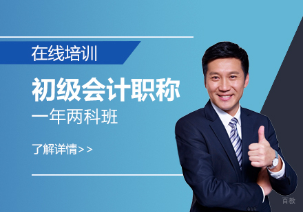 上海初级会计职称一年两科班