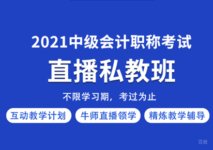 上海中级会计职称考试直播私教班