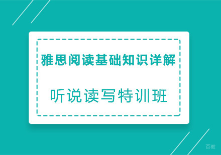 广州雅思-雅思阅读基础知识详解