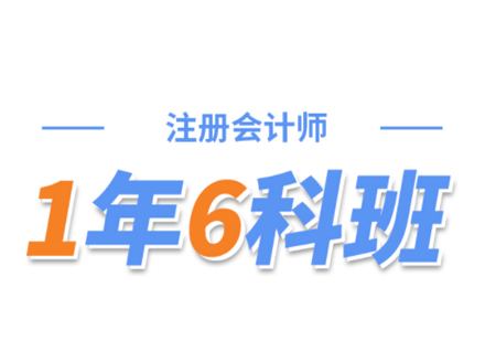 上海注册会计师1年6科班