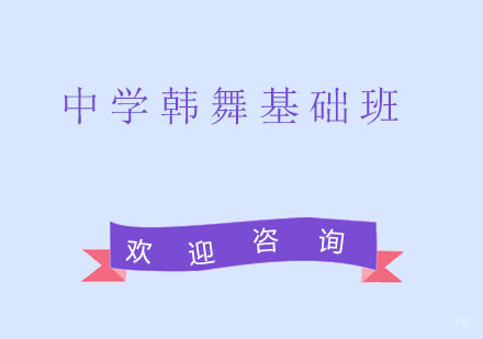 北京中学韩舞基础班