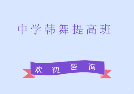 北京中学韩舞提高班