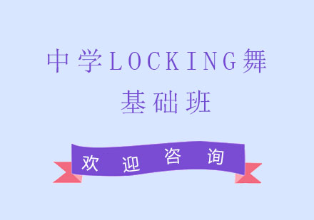 北京中学locking舞基础班
