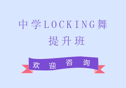 北京舞蹈中学locking舞提高班