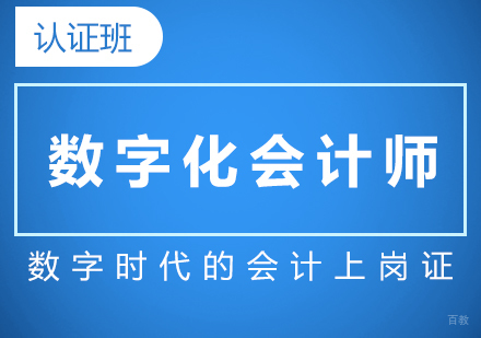 上海数字化会计师认证课程