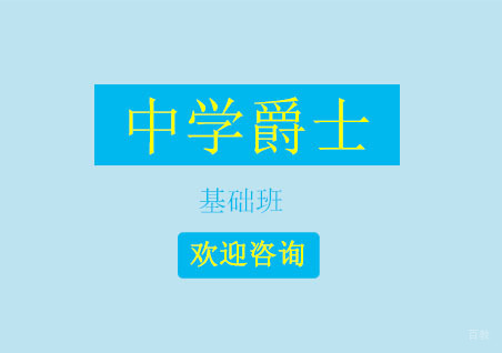 北京中学爵士基础班