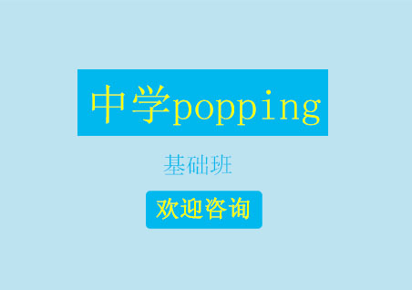 北京中学popping基础班