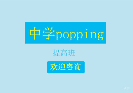 北京中学popping提高班