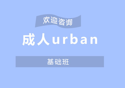 北京成人urban基础班