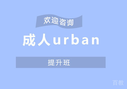 北京成人urban提高班